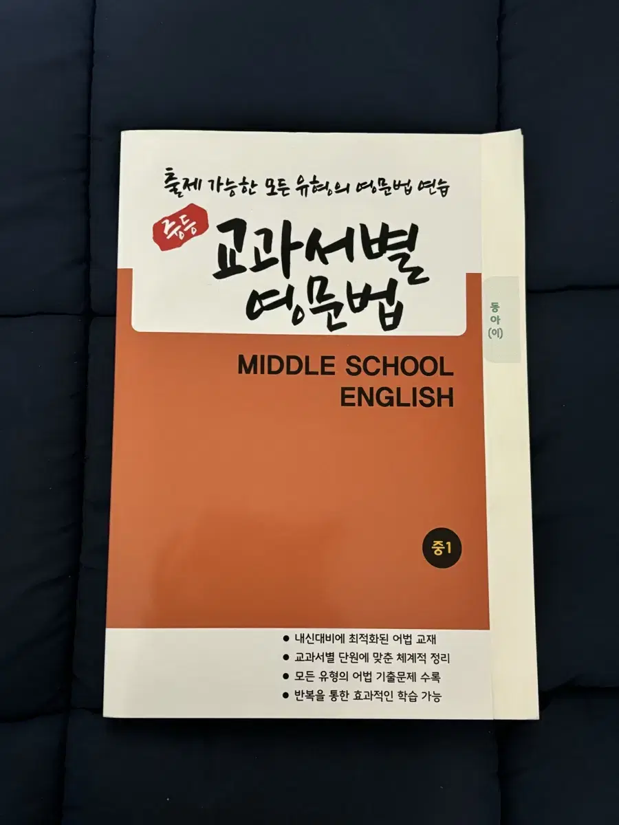 동아 이병민 교과서별 영문법 중1 판매